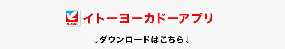 〈ダウンロード無料！〉お得がいっぱい！イトーヨーカドーアプリ◆「ご来店ポイント」は1日1回5ポイント◆「チラシポイント」は1日1回1ポイント[500アプリポイントごとに100nanacoポイントに交換できる！]｜貯めたアプリポイントをnanacoポイントに交換できる〈check!ここが便利！〉・お気に入りのお店からリアルタイムな情報発信！・折込チラシやWEB限定チラシの情報は、セール前日の19時に更新！