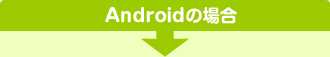 Androidの場合