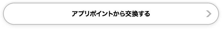 アプリポイントから交換する