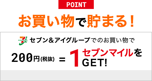 お買い物で貯まる!
