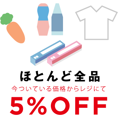 ほとんど全品今ついている価格からレジにて5%OFF