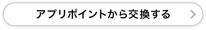 アプリポイントから交換する