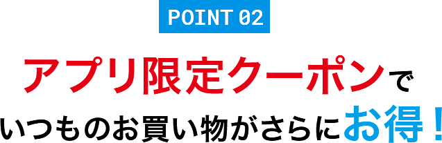 アプリ限定クーポンでいつものお買い物がさらにお得!