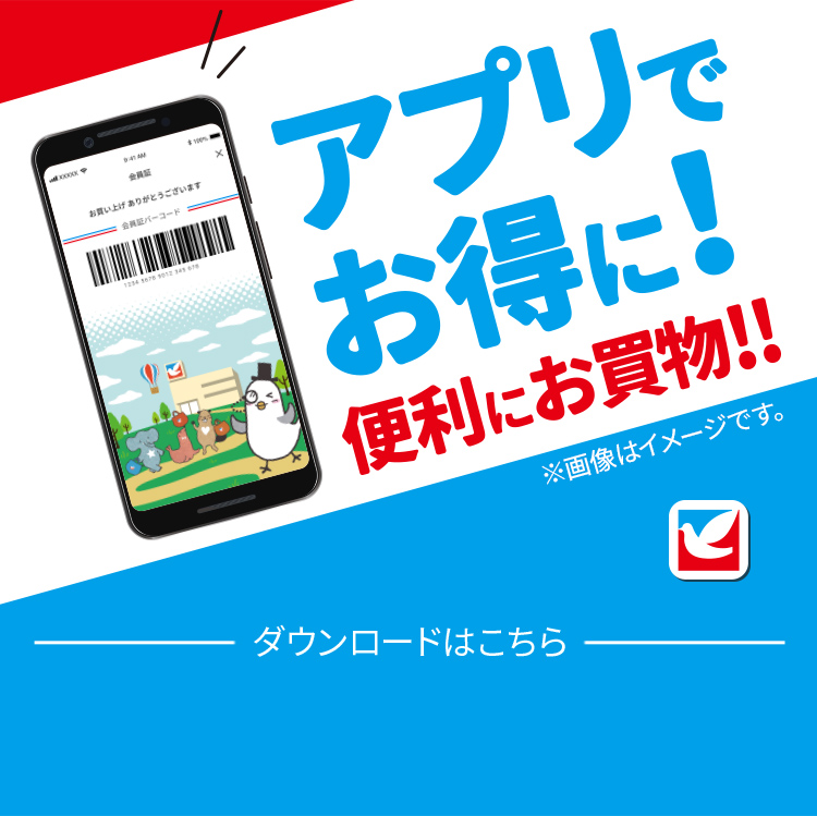 アプリでお得に！便利にお買い物！