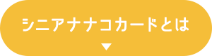 シニアナナコカードとは