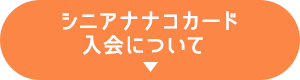 シニアナナコカード入会について