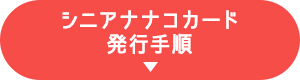 シニアナナコカード発行手順