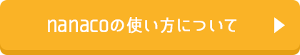 nanacoの使い方について