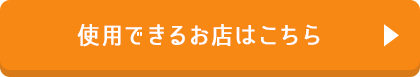 使用できるお店はこちら