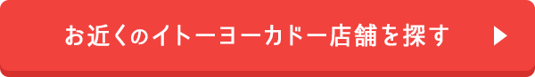 お近くのイトーヨーカドー店舗を探す 