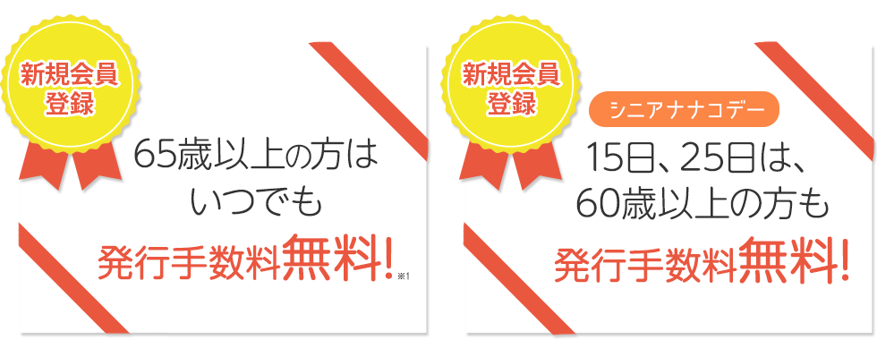 60歳以上の方便利でおトクなシニアナナコ