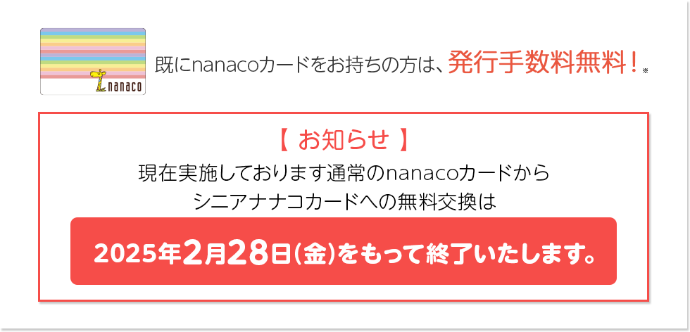 既にnanacoカードをお持ちの方/ポイントカードから お切替えの方も発行手数料無料