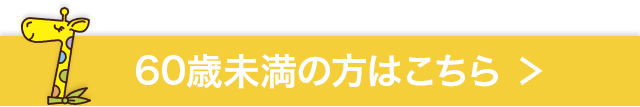 60歳未満の方は nanacoカード詳しくはこちら