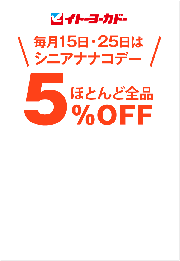 ほとんど全品5％OFF