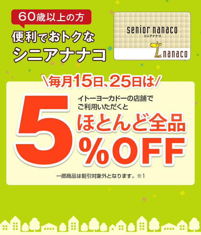 60歳以上の方便利でおトクなシニアナナコ