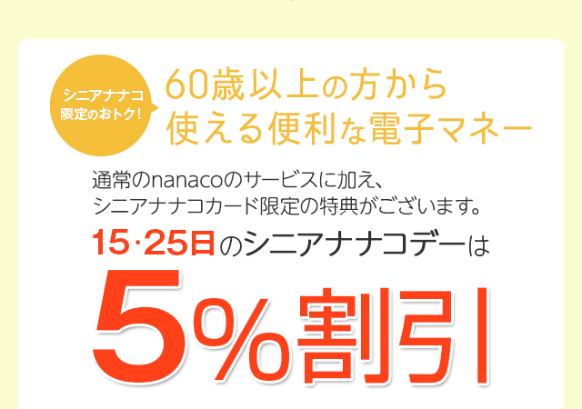 60歳以上の方便利でおトクなシニアナナコ