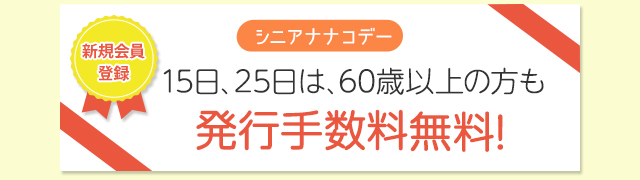 60歳以上の方便利でおトクなシニアナナコ