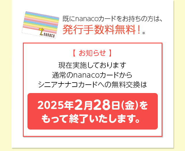 既にnanacoカードをお持ちの方/ポイントカードから お切替えの方も発行手数料無料