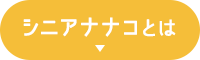 シニアナナコとは