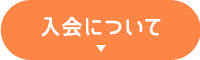 入会について