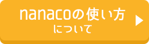 nanacoの使い方について