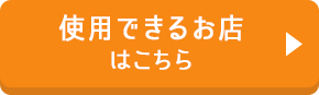 使用できるお店はこちら