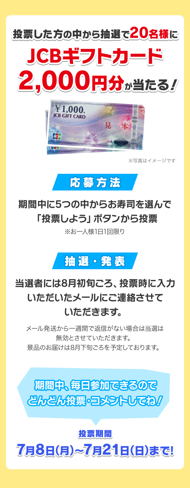 投票した方の中から抽選で20名様にJCBギフトカード2,000円分が当たる!