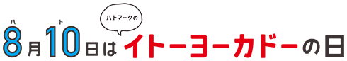 8月10日はイトーヨーカドーの日