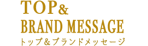 TOP&BRAND MESSAGE トップ＆ブランドメッセージ