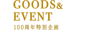 GOODS&EVENT 100周年特別企画