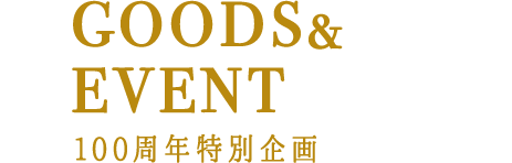 GOODS&EVENT 100周年特別企画