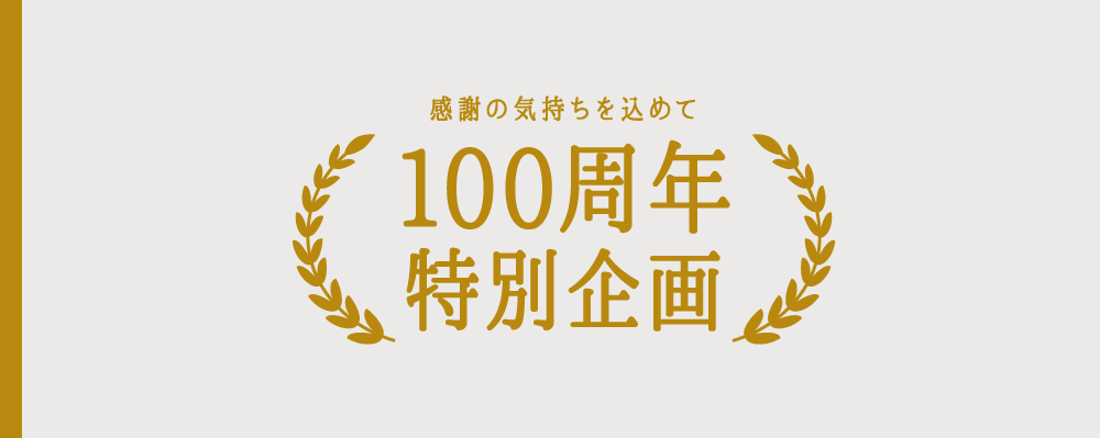 感謝の気持ちを込めて 100周年特別企画