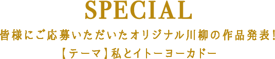 SPECIAL 皆様にご応募いただいたオリジナル川柳の作品発表！【テーマ】私とイトーヨーカドー