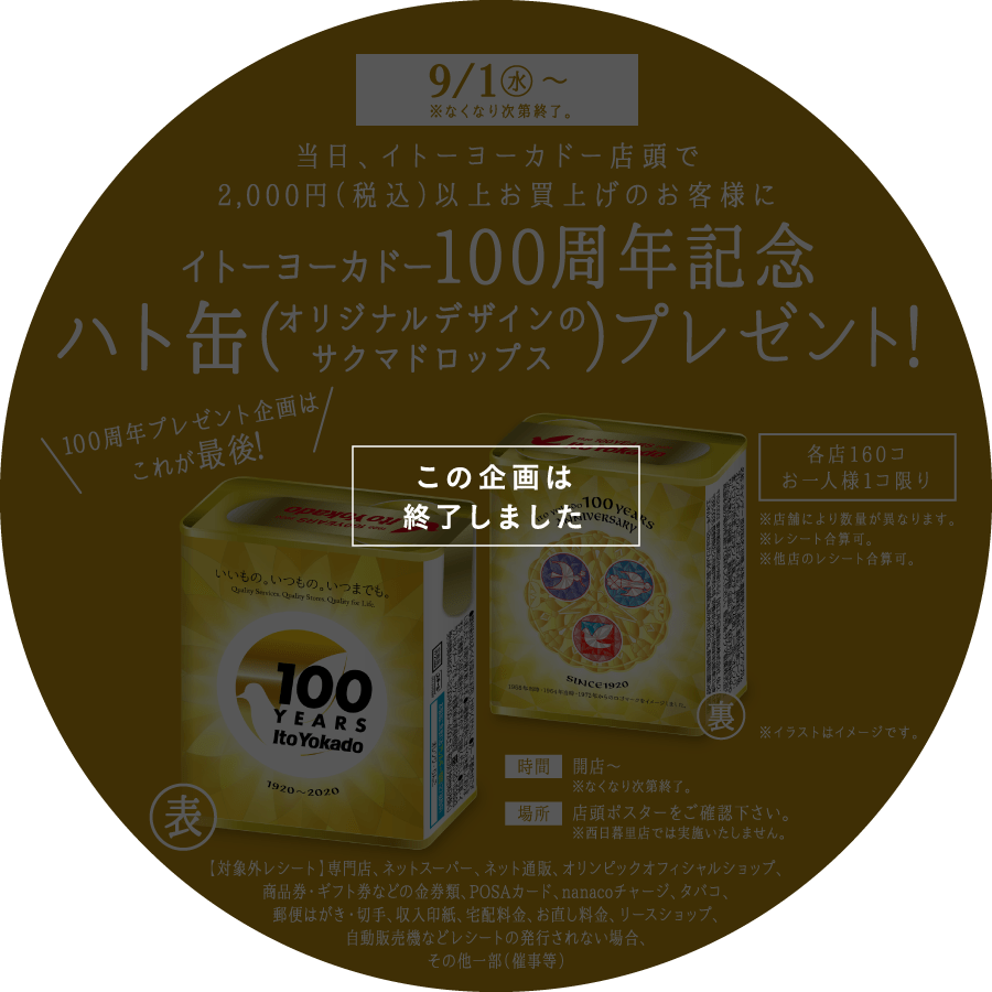 9/1(水)〜※なくなり次第終了。当日、イトーヨーカドー店頭でイトーヨーカドー100周年記念ハト缶（オリジナルデザインのサクマドロップス）プレゼント！