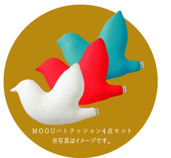 MOGUハトクッション4点セット