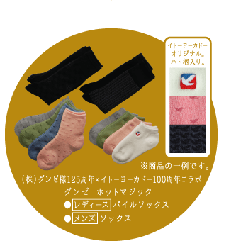 （株）グンゼ様125周年×イトーヨーカドー100周年コラボ グンゼ ホットマジック