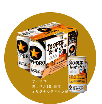 サッポロ黒ラベル100周年オリジナルデザイン缶