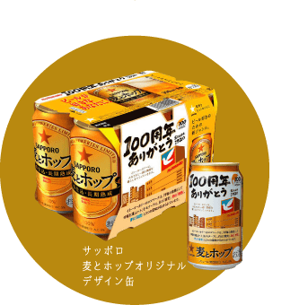 サッポロ麦とホップオリジナルデザイン缶