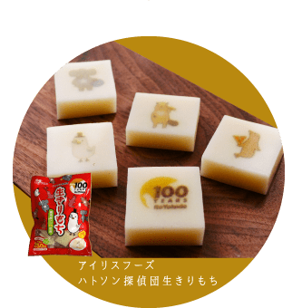 アイリスフーズハトソン探偵団生きりもち