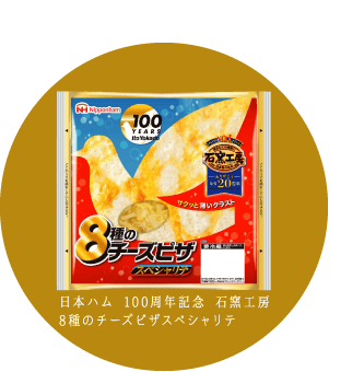 日本ハム 100周年記念 石窯工房8種のチーズピザスペシャリテ