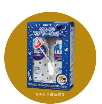 カルピス景品付き
