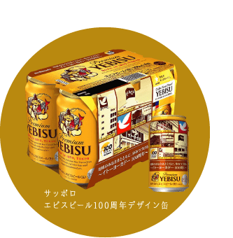 サッポロエビスビール100周年デザイン缶