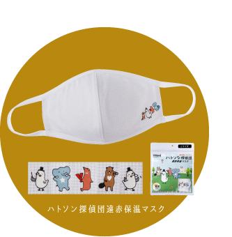 ハトソン探偵団遠赤保温マスク