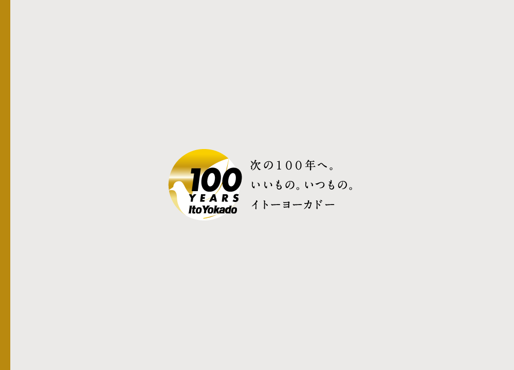 次の１００年へ。いいもの。いつもの。イトーヨーカドー