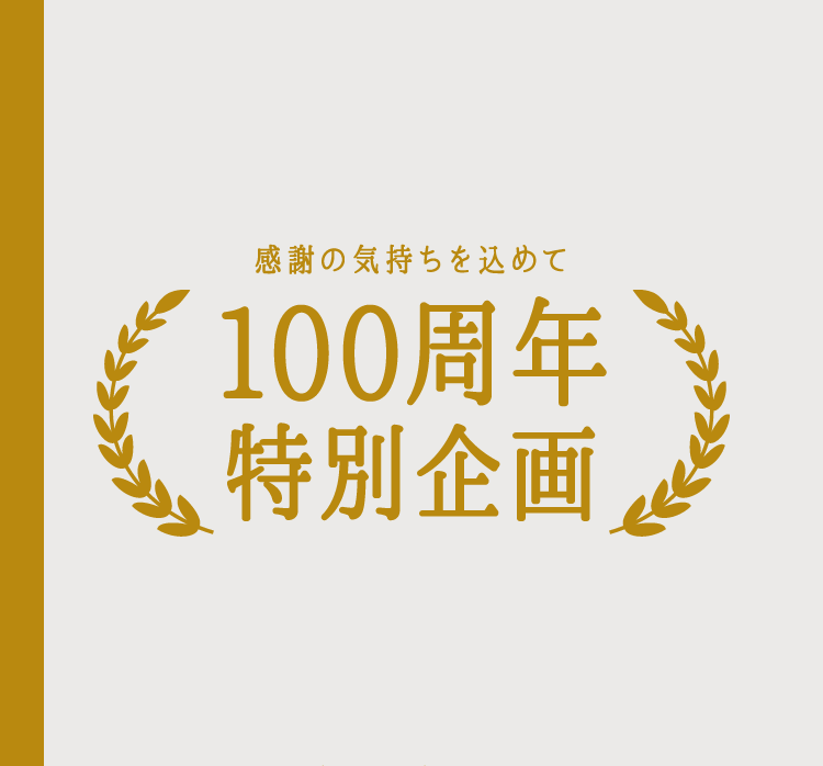 感謝の気持ちを込めて 100周年特別企画