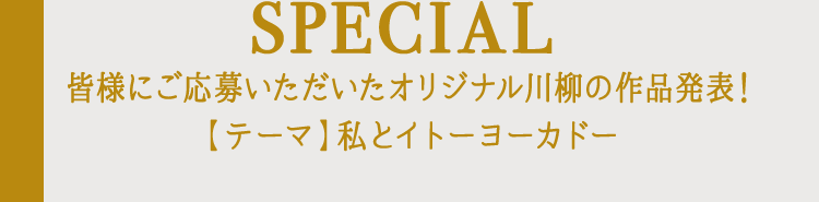 SPECIAL 皆様にご応募いただいたオリジナル川柳の作品発表！【テーマ】私とイトーヨーカドー