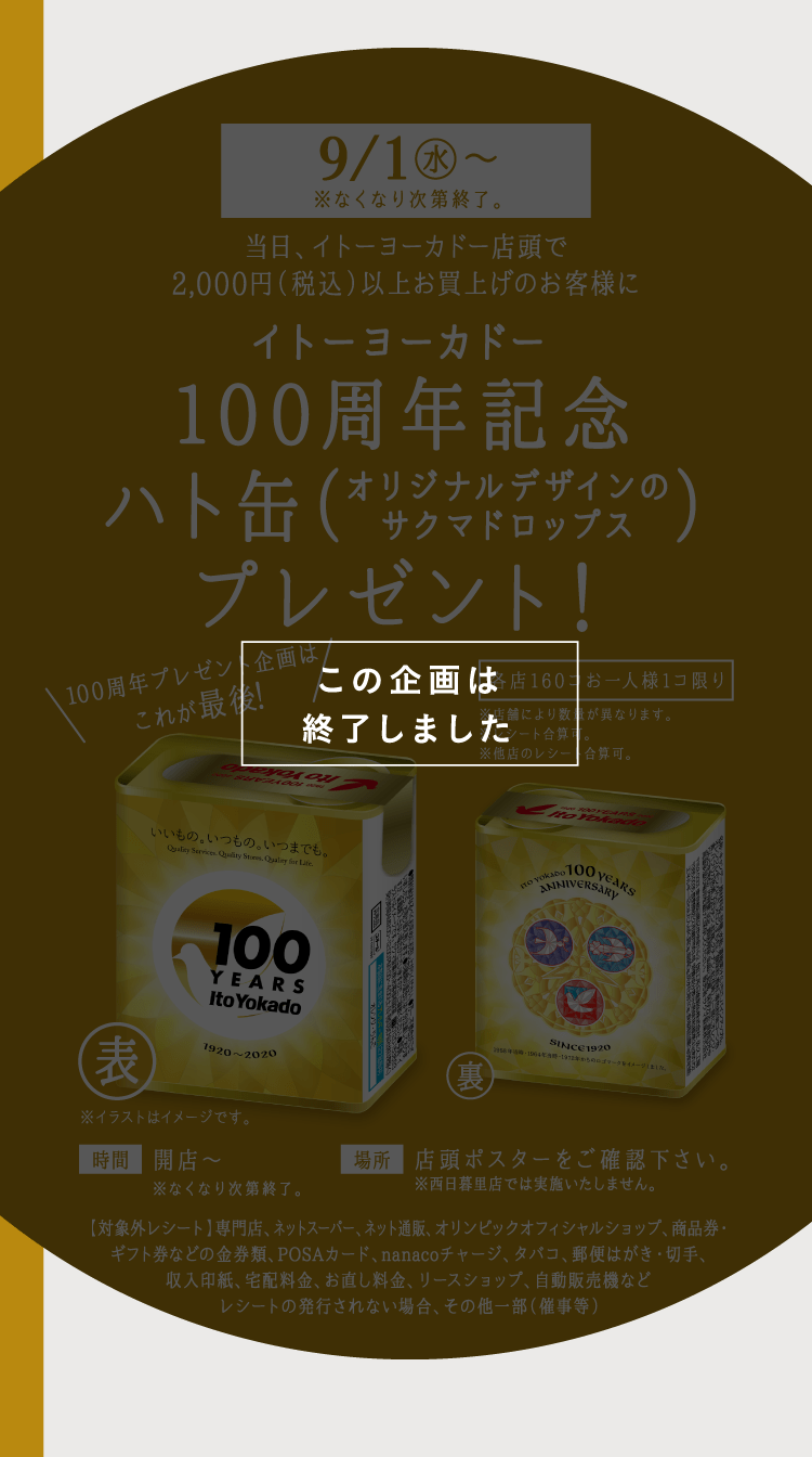 100周年特別企画 イトーヨーカドー100周年 100周年特別企画 イトーヨーカドー100周年