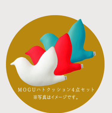 MOGUハトクッション4点セット