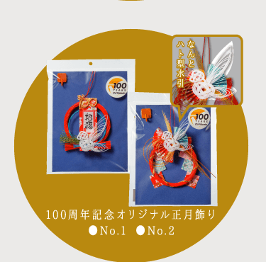 100周年記念オリジナル正月飾り