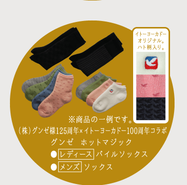 （株）グンゼ様125周年×イトーヨーカドー100周年コラボ グンゼ ホットマジック